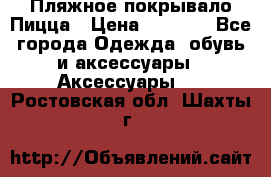 Пляжное покрывало Пицца › Цена ­ 1 200 - Все города Одежда, обувь и аксессуары » Аксессуары   . Ростовская обл.,Шахты г.
